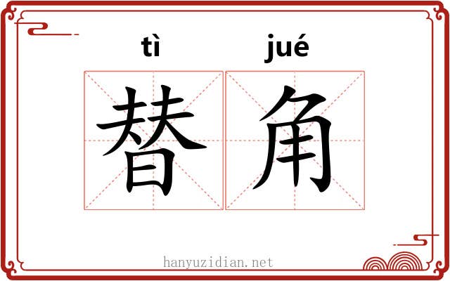 替角