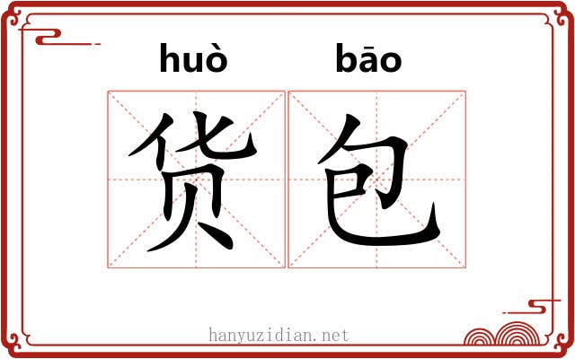 货包 货包
