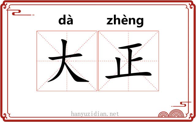 大正 大正