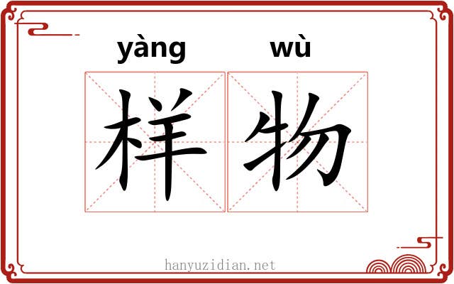 样物