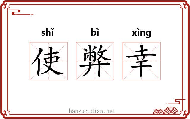 使弊幸 使弊幸
