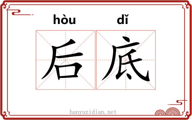 后底 后底