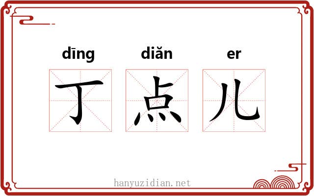 丁点儿 丁点儿