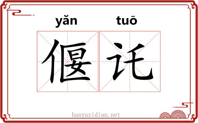 偃讬