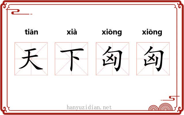天下匈匈