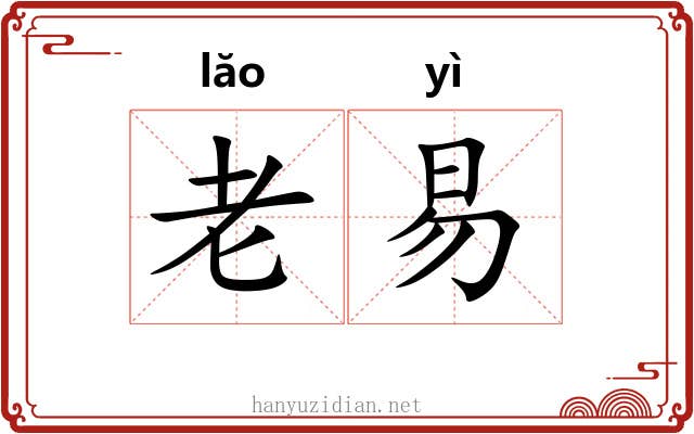 老易 老易