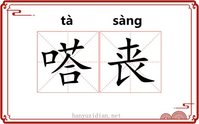 嗒丧
