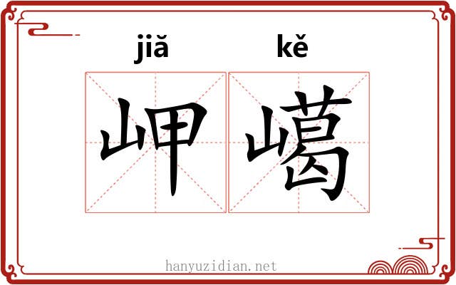 岬嶱