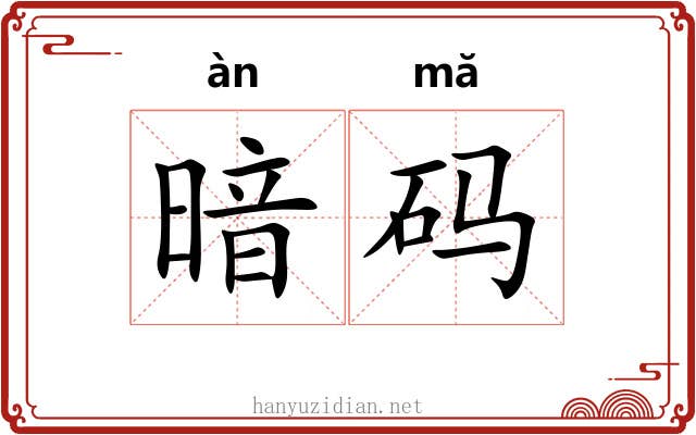 暗码 暗码