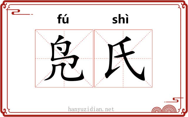 凫氏