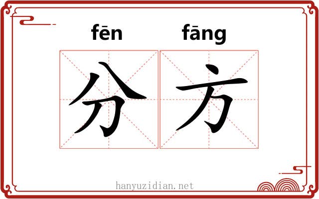 分方