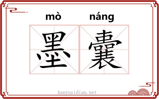 墨囊