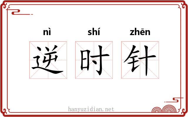逆时针 逆时针