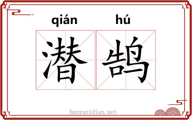 潜鹄