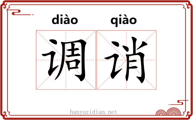 调诮