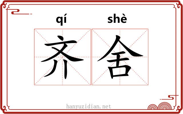 齐舍