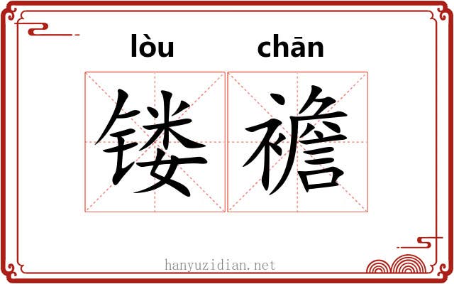 镂襜