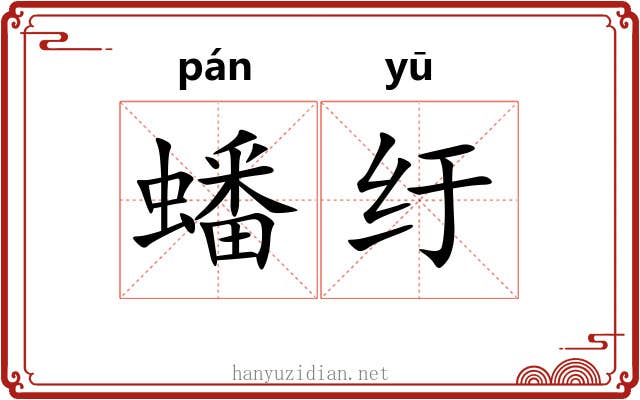 蟠纡