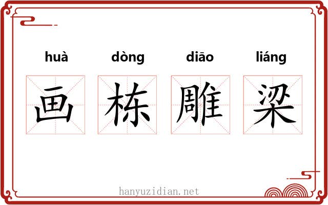 画栋雕梁 画栋雕梁