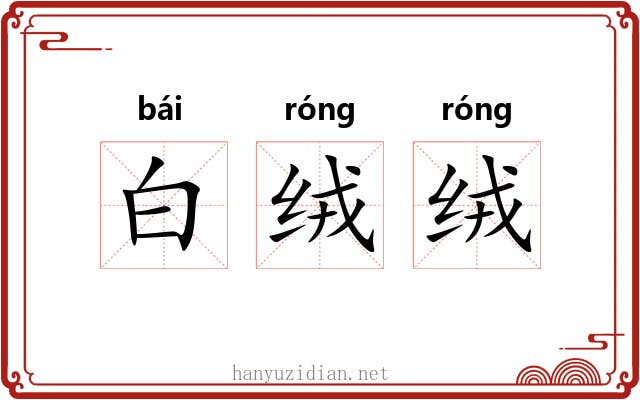 白绒绒 白绒绒