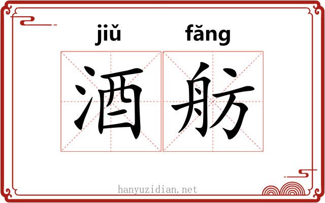 酒舫