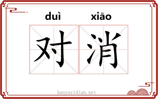 对消 对消