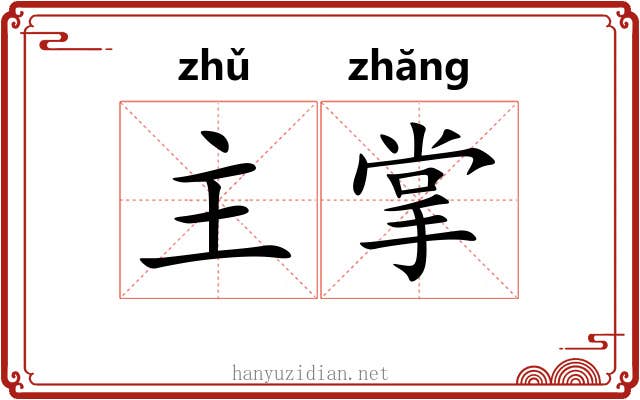 主掌 主掌
