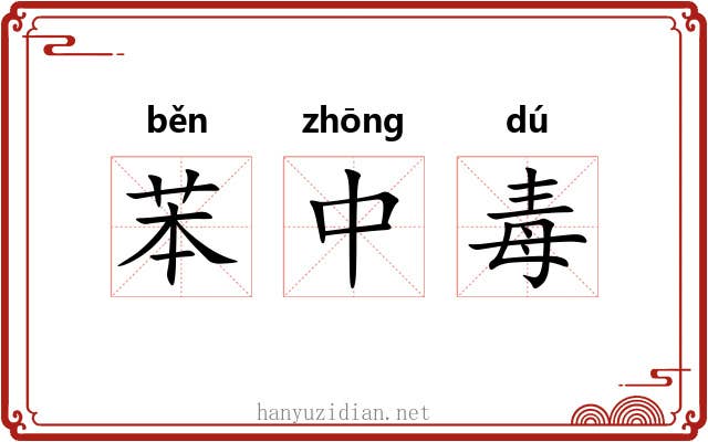 苯中毒
