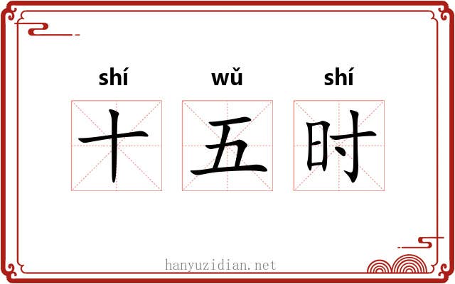 十五时 十五时