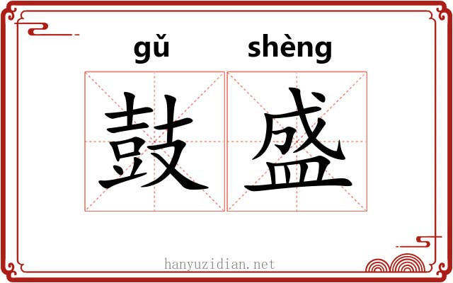 鼓盛