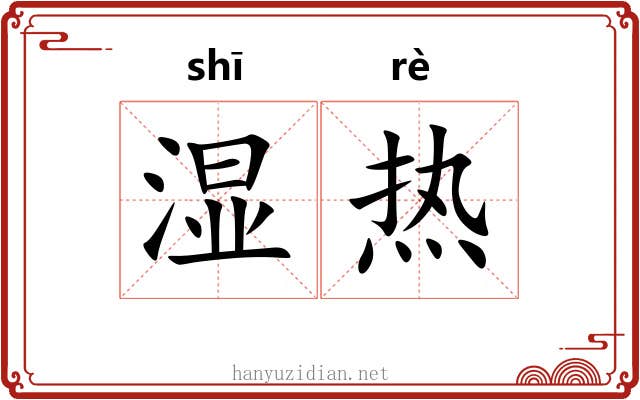 湿热 湿热