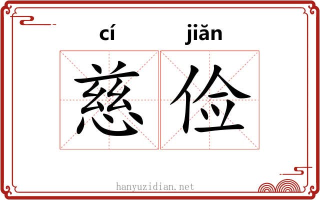 慈俭
