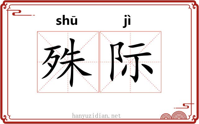 殊际