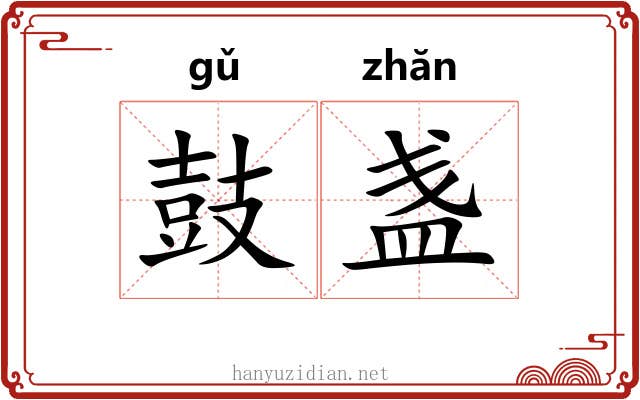 鼓盏