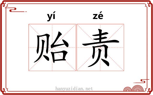 贻责