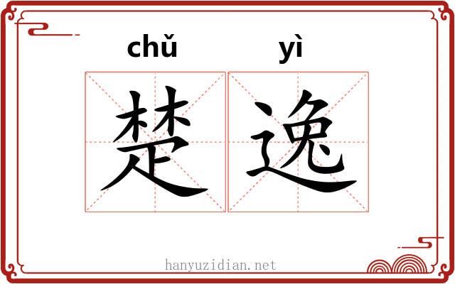 楚逸