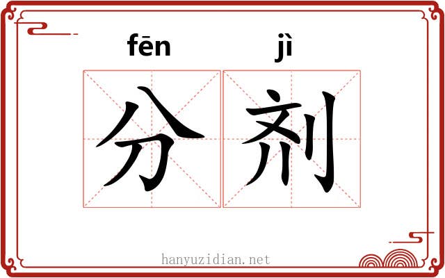 分剂 分剂