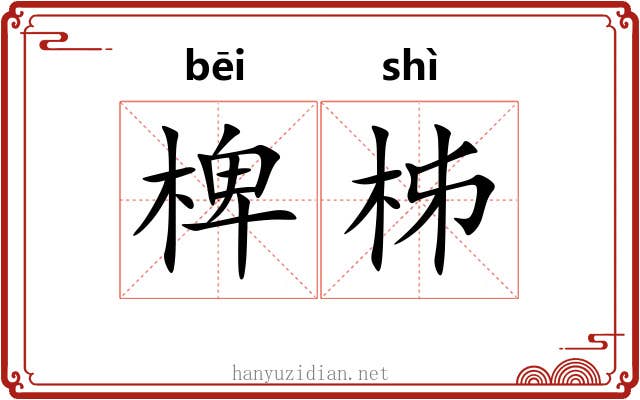 椑柹