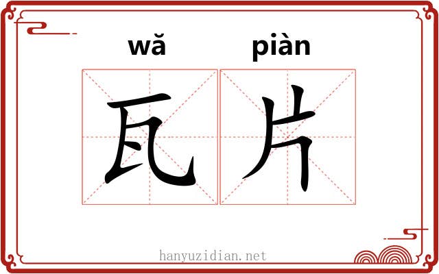 瓦片 瓦片