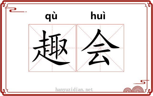 趣会 趣会