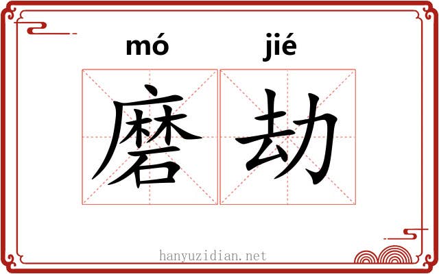 磨劫 磨劫