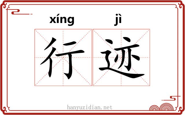 行迹
