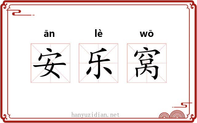 安乐窝