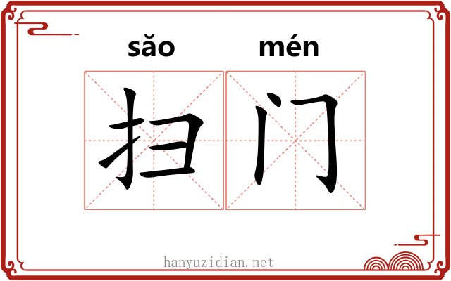 扫门 扫门