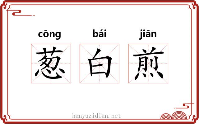 葱白煎