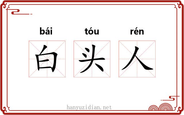 白头人
