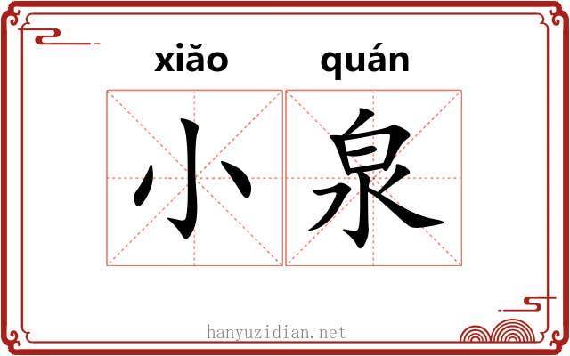 小泉