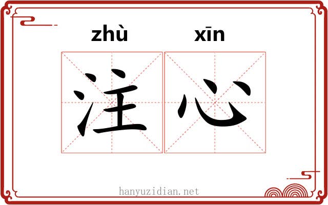 注心