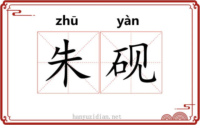 朱砚
