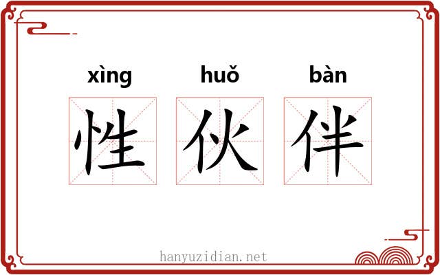 性伙伴